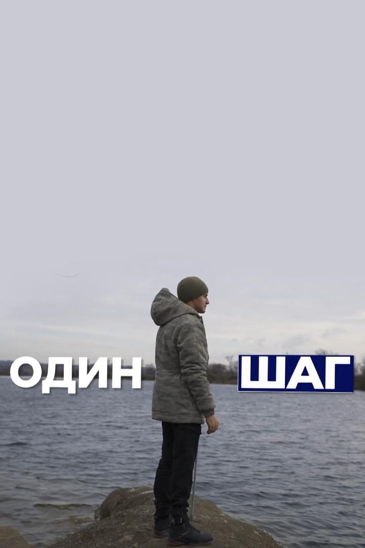 Один шаг (odin-shag) Документальный фильм