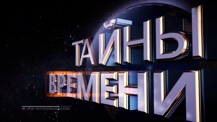 Постер Тайны времени. В начале было слово