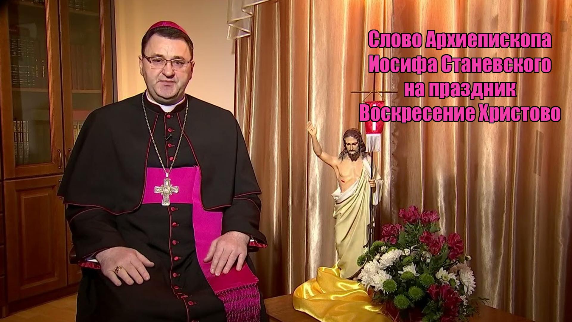 Слово Архиепископа Иосифа Станевского на праздник Воскресение Христово (slovo-arhiepiskopa-iosifa-stanevskogo-na-prazdnik-voskresenie-hristovo) Другое