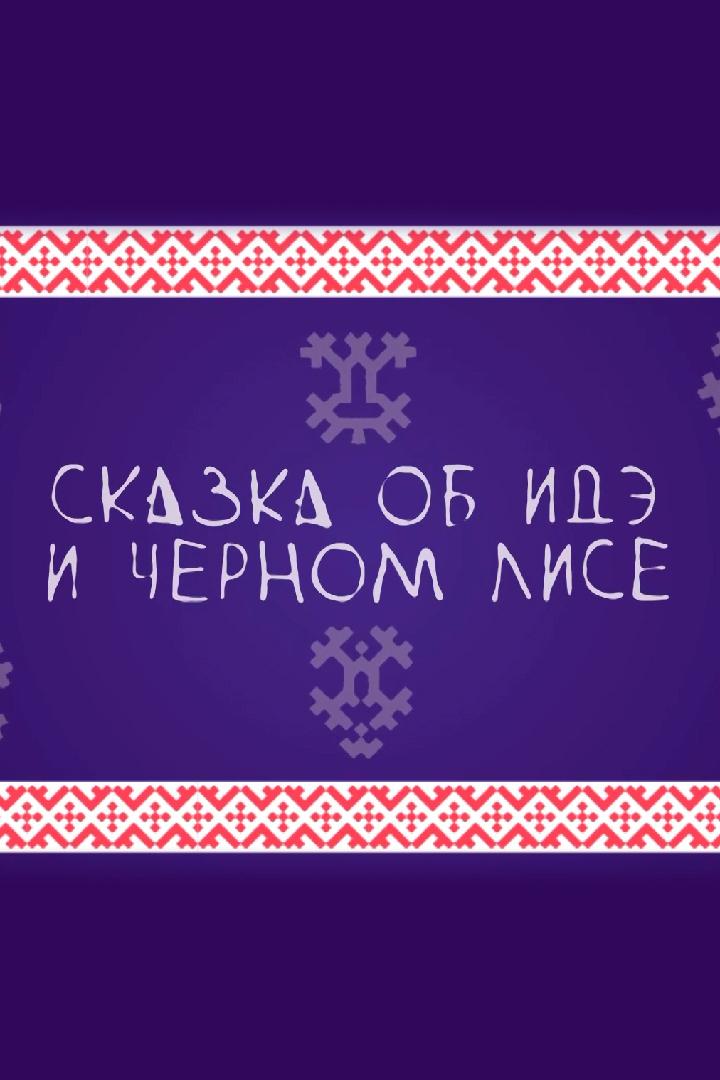 Сказка об Идэ и Чёрном Лисе (skazka-ob-ide-i-chernom-lise) Мультфильм