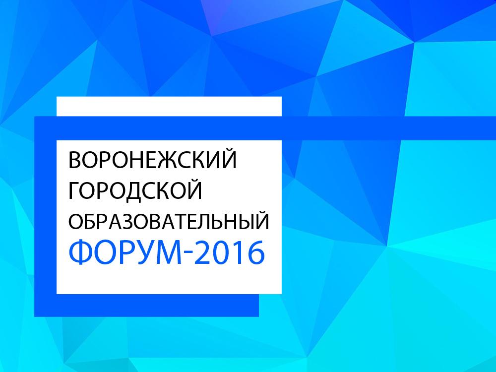 Воронежский городской образовательный форум-2016 (voronezhskij-gorodskoj-obrazovatelnyj-forum-2016) Познавательное
