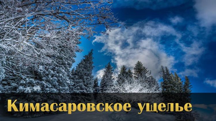 Постер Кимасаровское ущелье