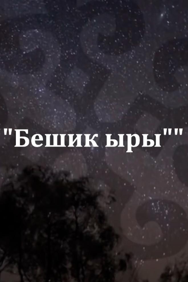 Бешик ыры (beshik-yry) Фильм