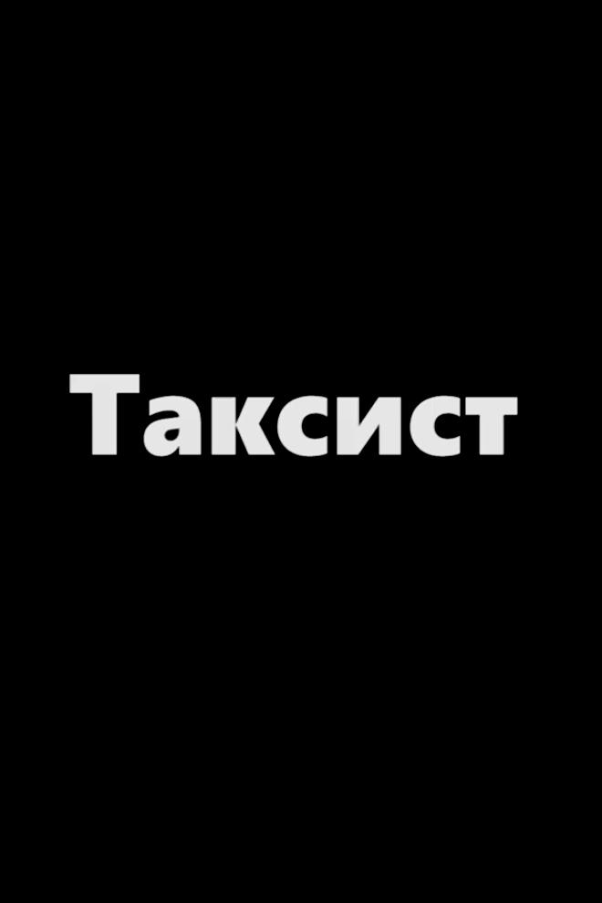 Таксист (taksist) Фильм