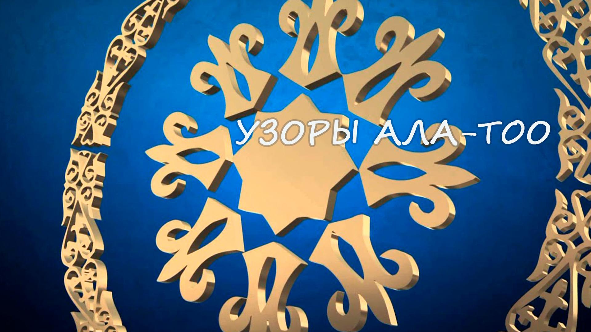 Узоры Ала-Тоо (uzory-ala-too) Познавательное