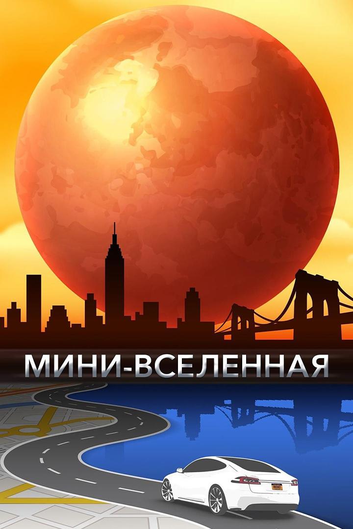 Мини-вселенная (mini-vselennaja) Документальный фильм