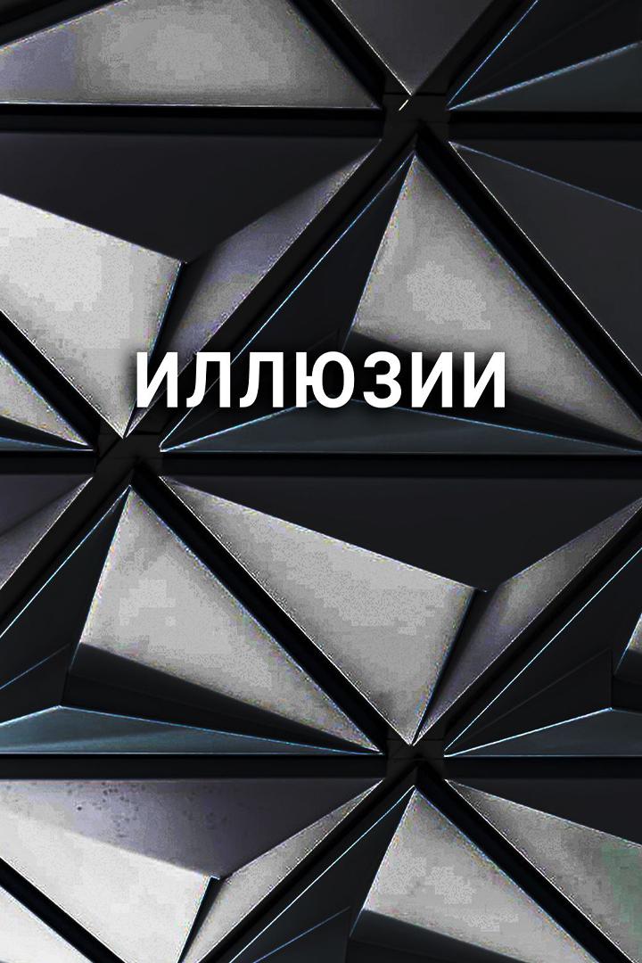 Иллюзии (illjuzii) Документальный сериал