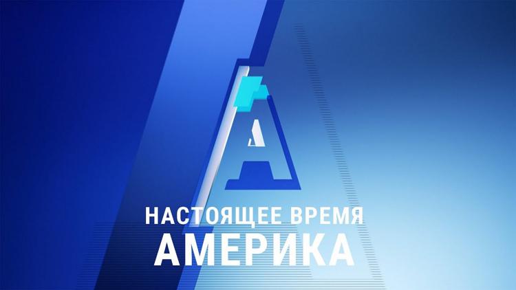 Постер Настоящее Время. Америка