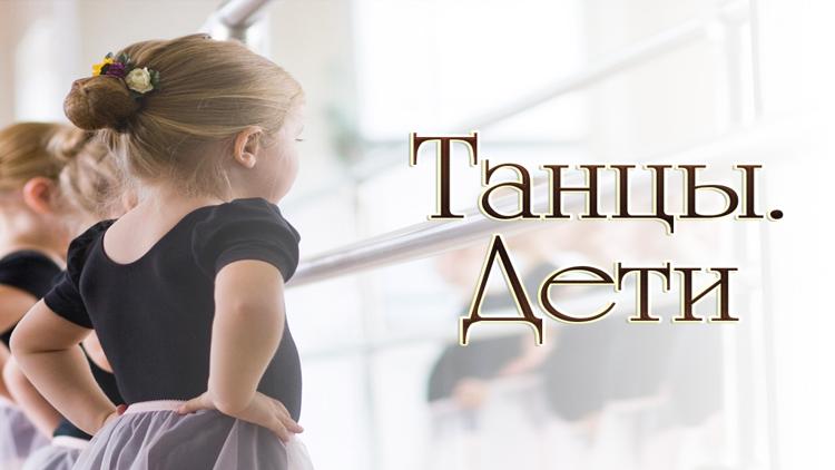 Постер Танцы. Дети