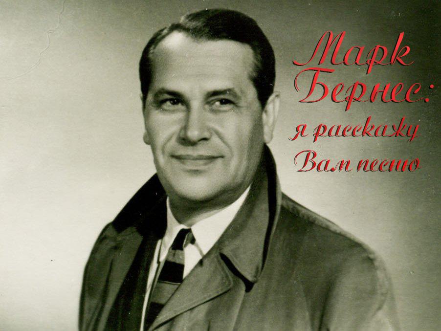 Марк Бернес: я расскажу Вам песню (mark-bernes-ja-rasskazhu-vam-pesnju) Документальный фильм