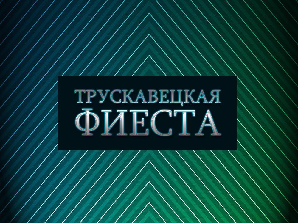 Трускавецкая фиеста (truskavetskaja-fiesta) Досуг, хобби