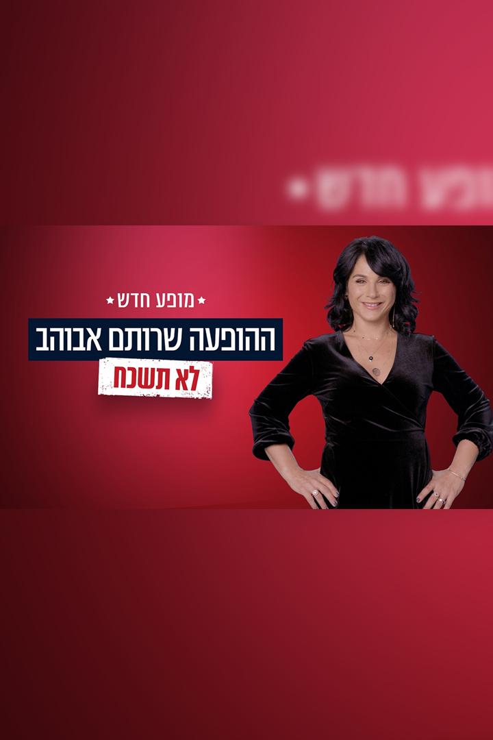 רותם באה אליכם, הורים יקרים Досуг, хобби