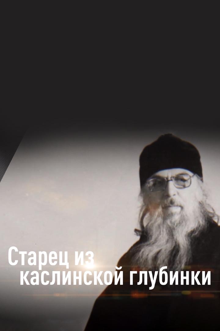 Старец из каслинской глубинки (starets-iz-kaslinskoj-glubinki) Документальный фильм