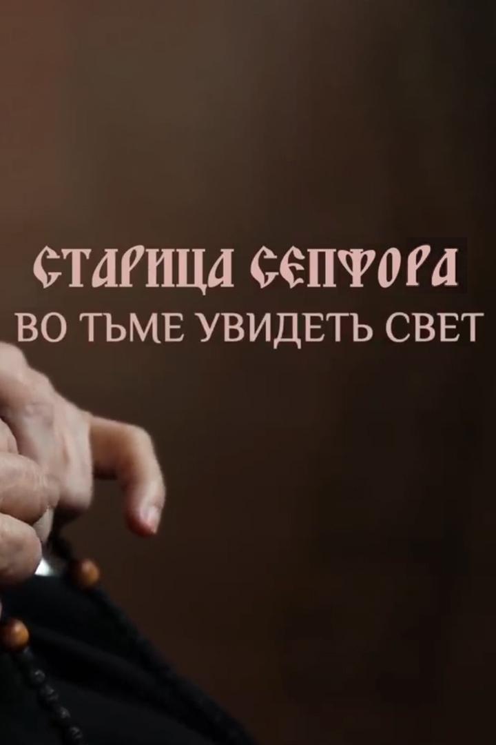Старица Сепфора. Во тьме увидеть свет (staritsa-sepfora-vo-tme-uvidet-svet) Документальный фильм