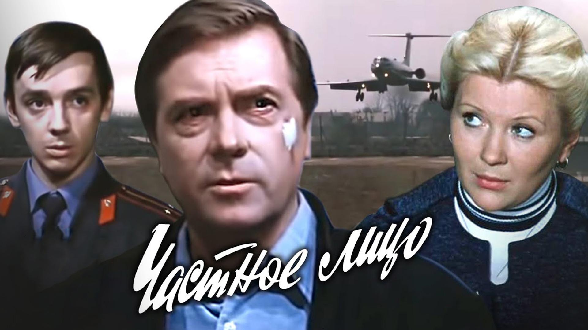 Частное лицо (chastnoe-litso) Сериал 1980