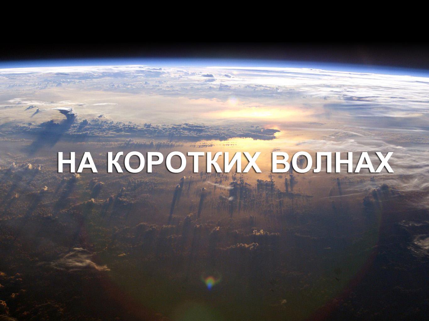На коротких волнах (na-korotkih-volnah) Документальный фильм