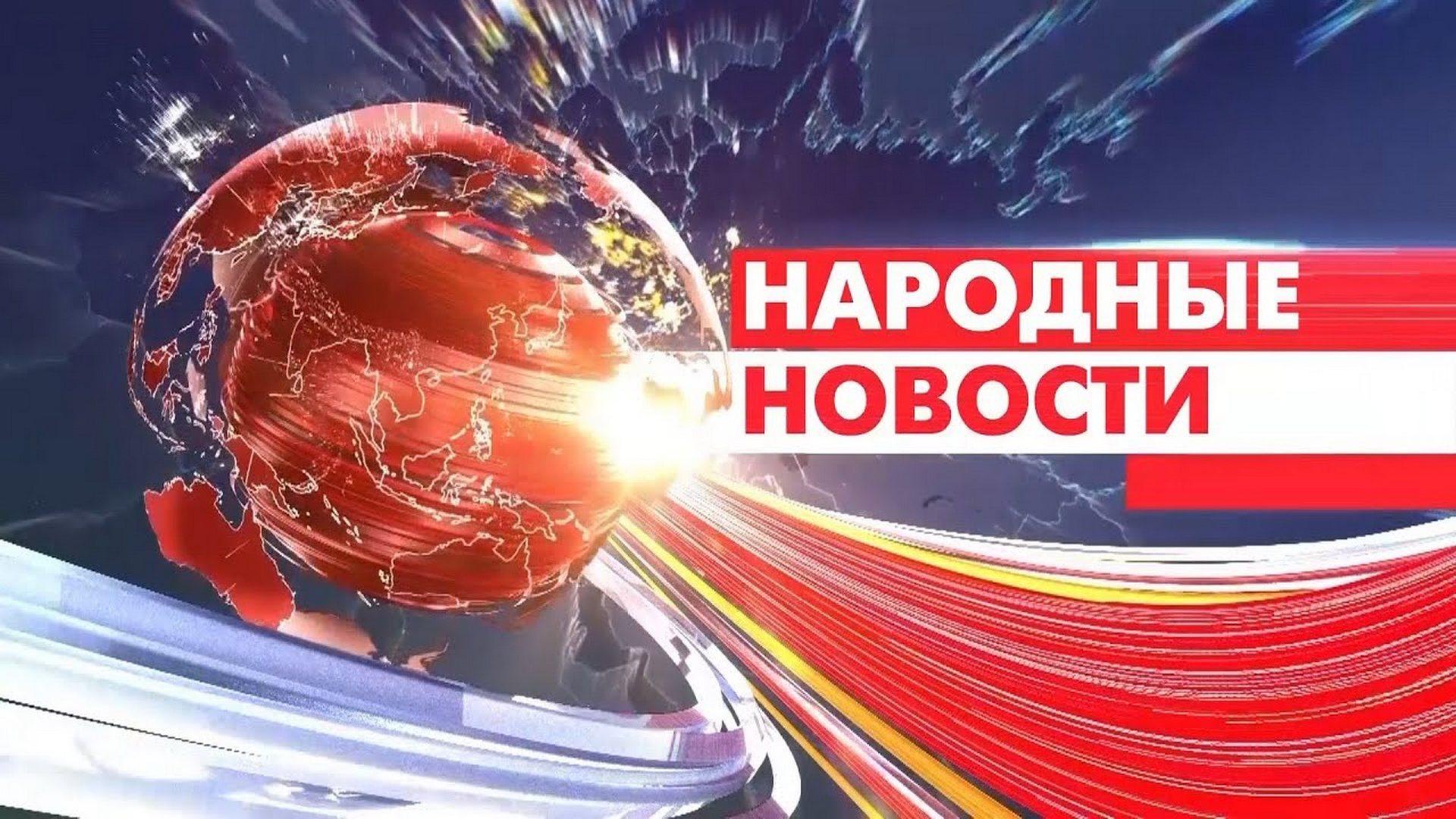 Народные новости (narodnye-novosti) Новости