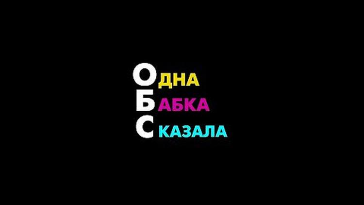 Постер О.Б.С.