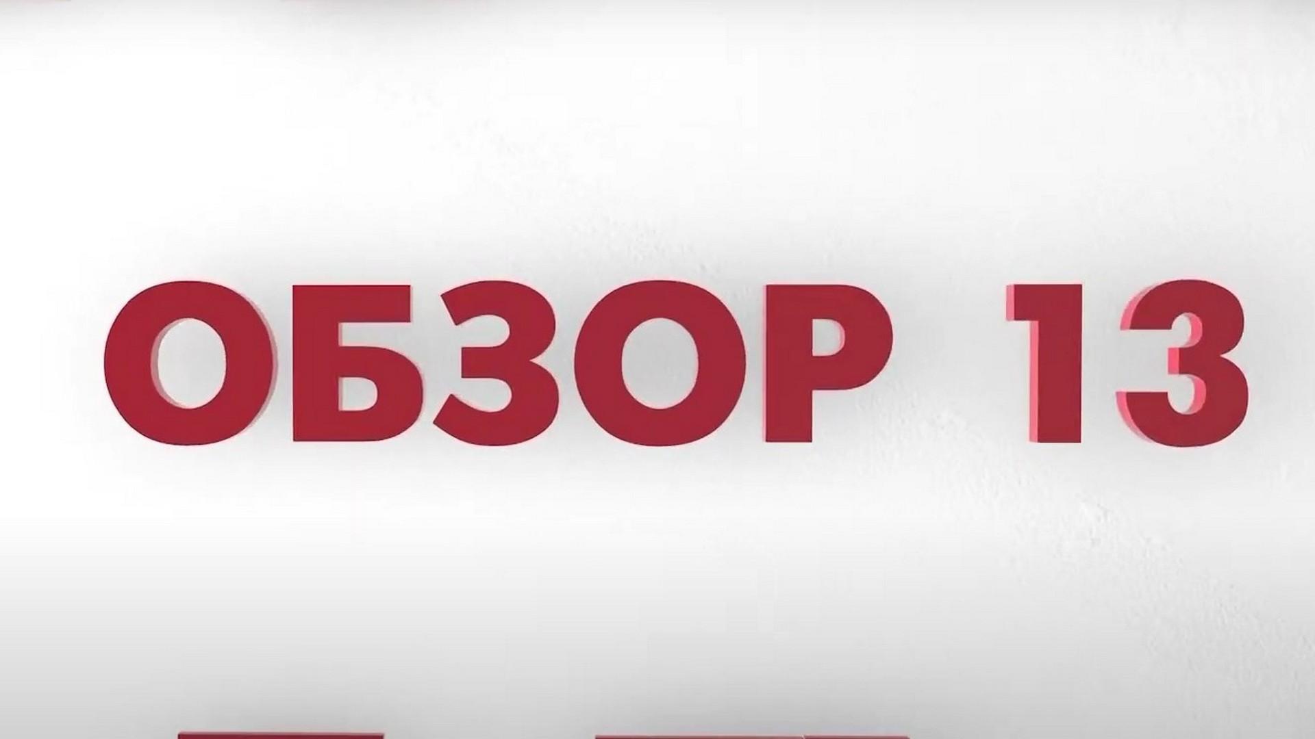 Обзор-13 (obzor-13) Новости