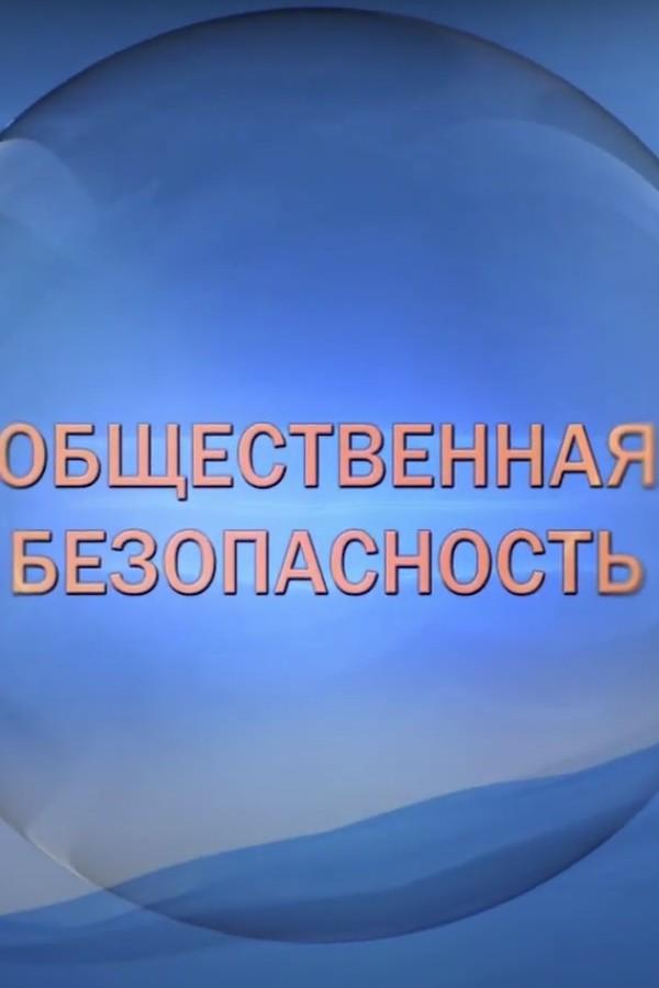 Общественная безопасность (obschestvennaja-bezopasnost) Досуг, хобби