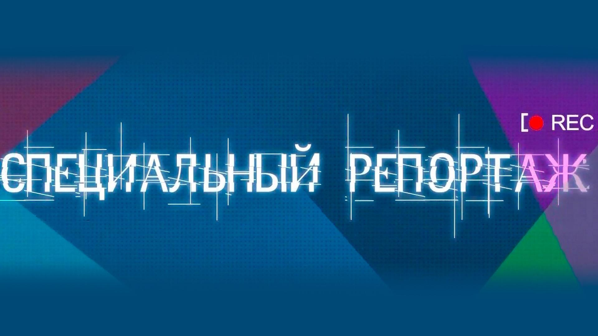 Специальный репортаж (spetsialnyj-reportazh) Новости