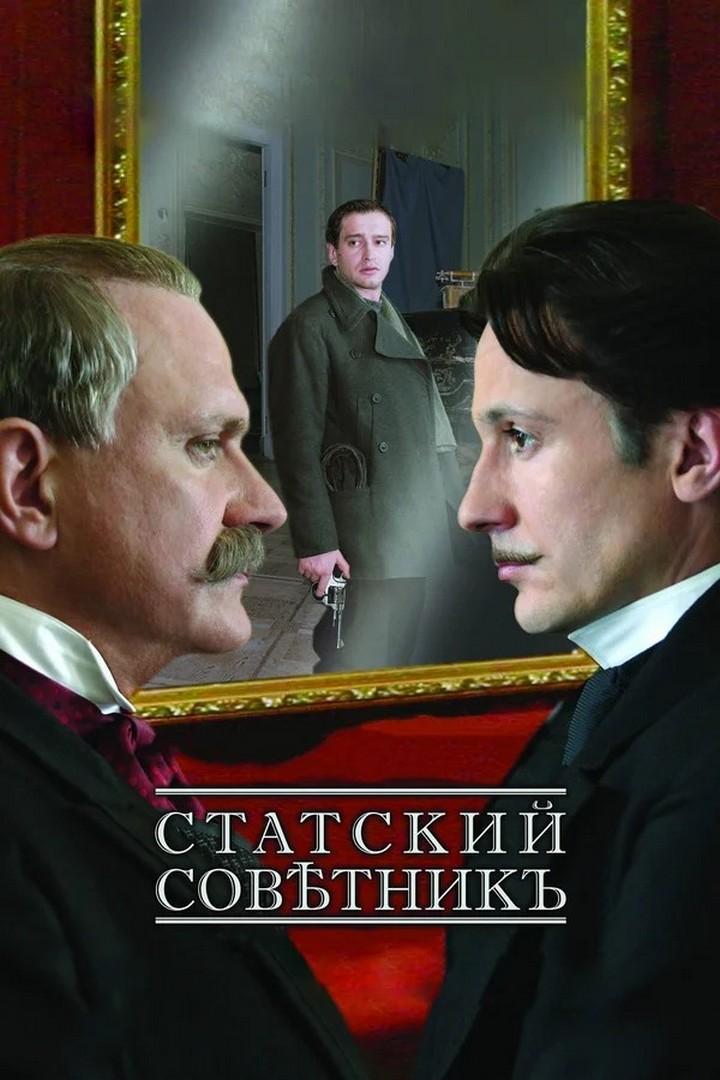 Статский советник (statskij-sovetnik) Фильм 2005
