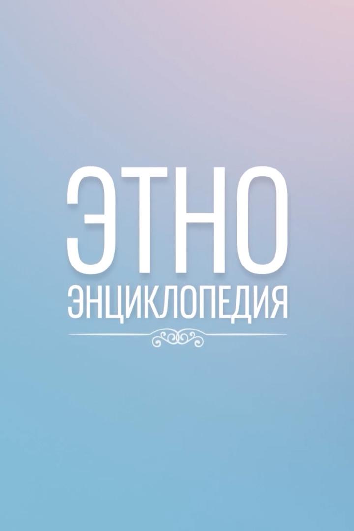 Аудиовизуальная энциклопедия культур России (audiovizualnaja-entsiklopedija-kultur-rossii) Познавательное