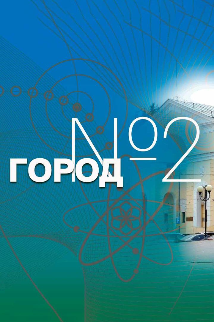 Город № 2 (город Курчатов) (gorod-2-gorod-kurchatov) Документальный фильм