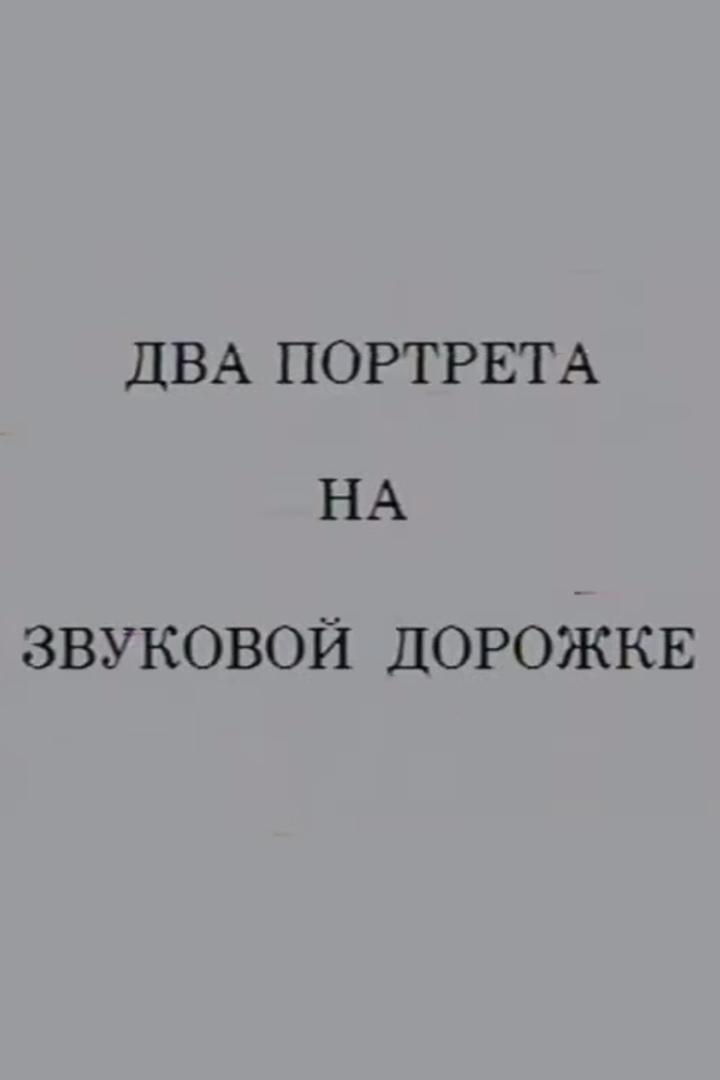 Два портрета на звуковой дорожке. Изабелла Юрьева, Вадим Козин (dva-portreta-na-zvukovoj-dorozhke-izabella-jureva-vadim-kozin) Документальный фильм