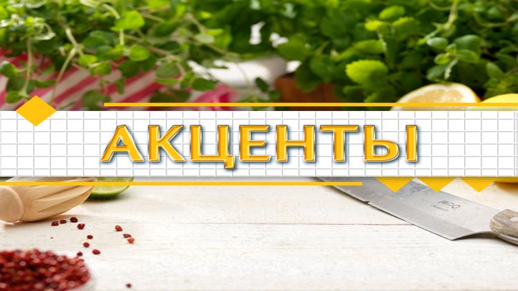 Постер Акценты