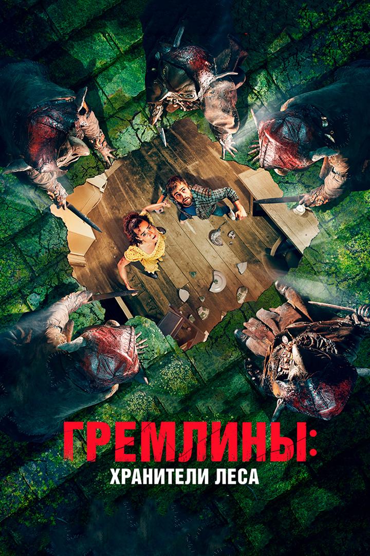 Гремлины: Хранители леса (gremliny-hraniteli-lesa) Фильм 2021