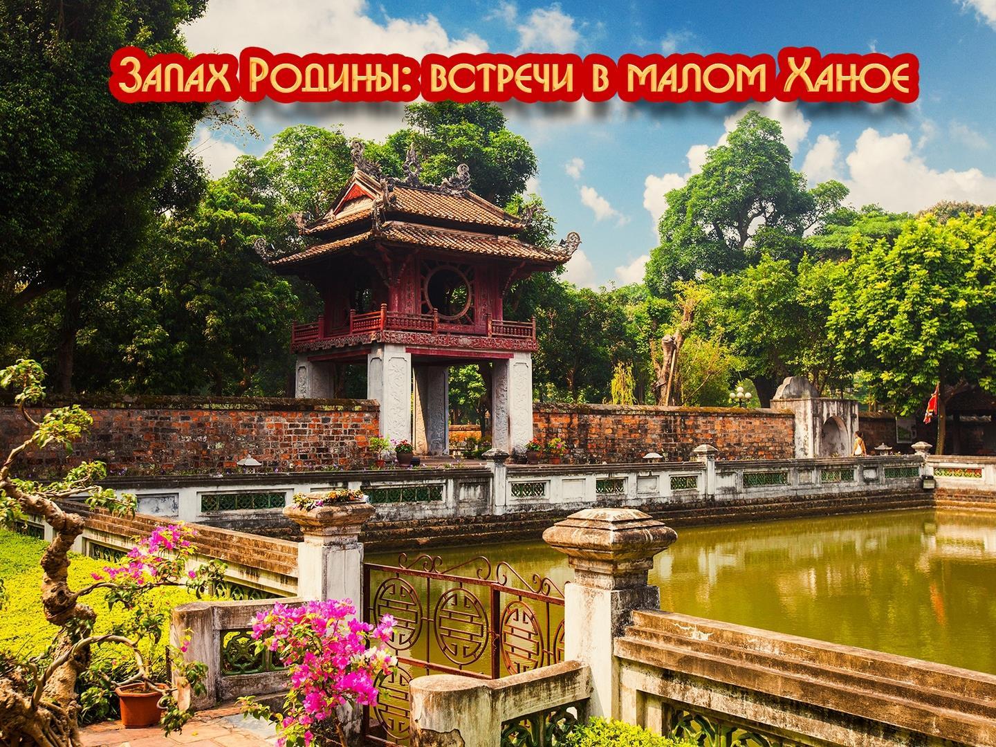 Запах Родины: встречи в малом Ханое (zapah-rodiny-vstrechi-v-malom-hanoe) Документальный фильм