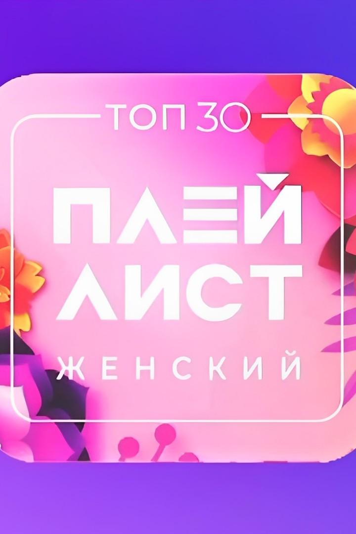 Toп-30. Женский плейлист (top-30-zhenskij-plejlist) Музыка