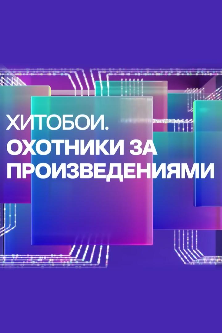 Хитобои. Охотники за произведениями (hitoboi-ohotniki-za-proizvedenijami) ТВ-шоу