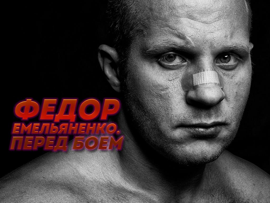 Фёдор Емельяненко. Перед боем (fedor-emeljanenko-pered-boem) Документальный фильм