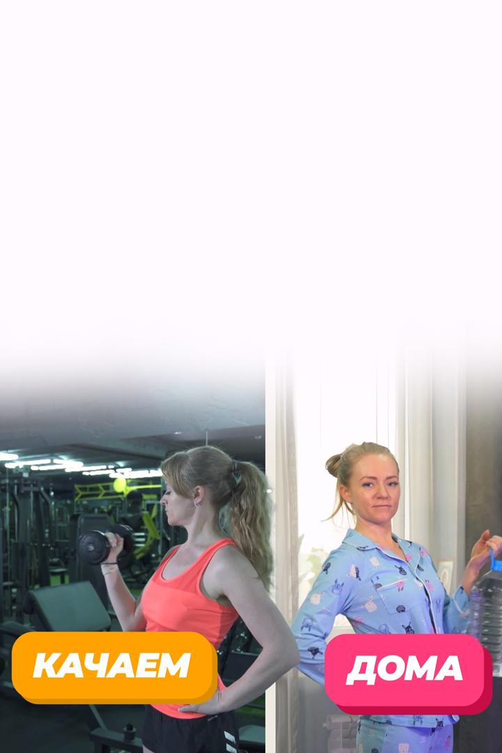 Качаем дома (kachaem-doma) Досуг, хобби