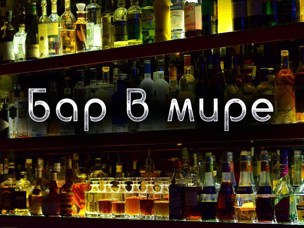 Бар в мире (bar-v-mire) Досуг, хобби