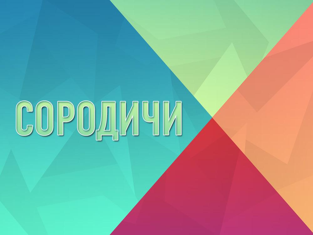 Сородичи (sorodichi) Познавательное