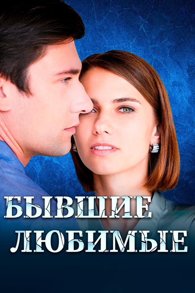 Бывшие любимые (byvshie-ljubimye) Сериал 2023