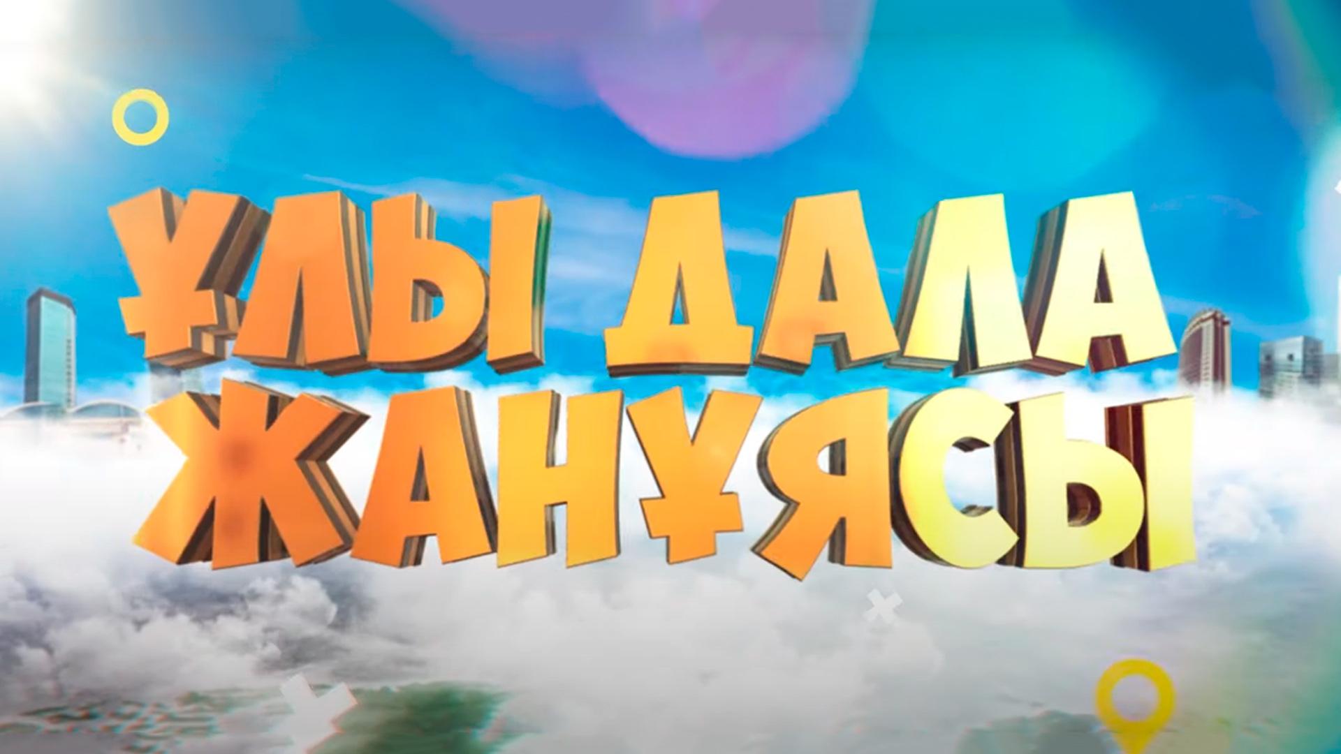 Ұлы дала жанұясы (ly-dala-zhanjasy) Сериал 2020