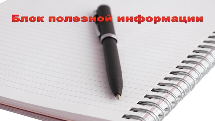 Постер Блок полезной информации