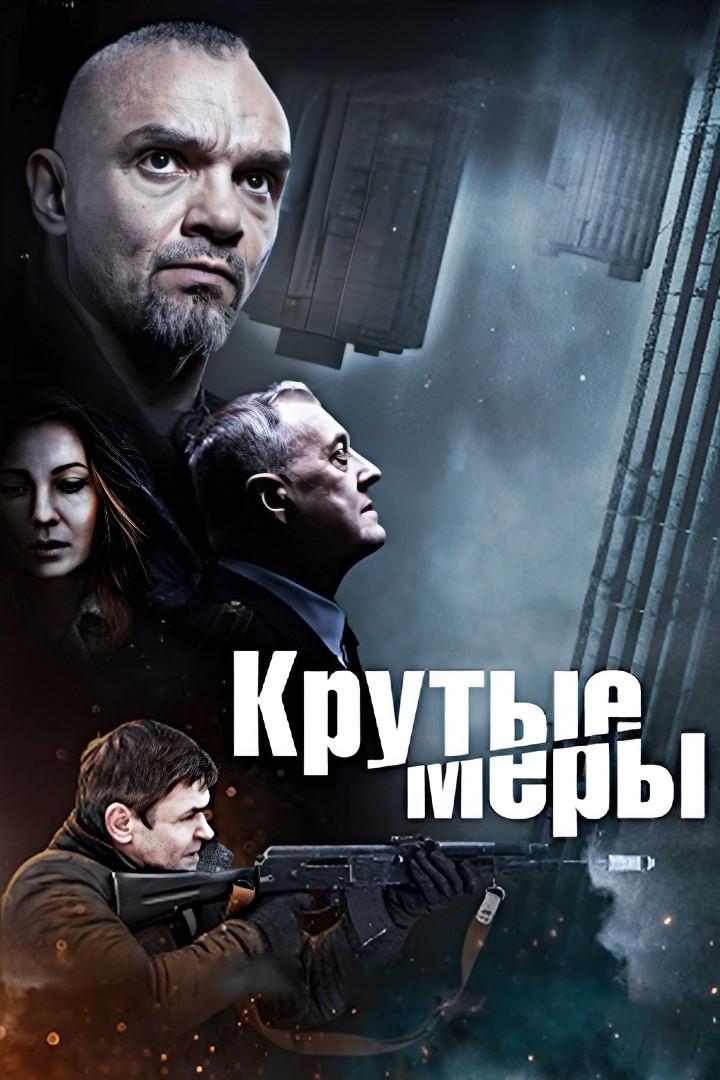 Крутые меры (krutye-mery) Сериал 2023