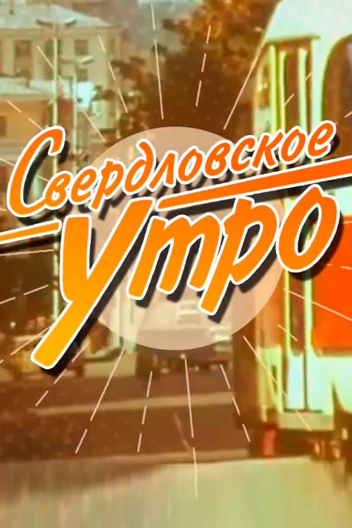 Свердловское Утро (sverdlovskoe-utro) Новости