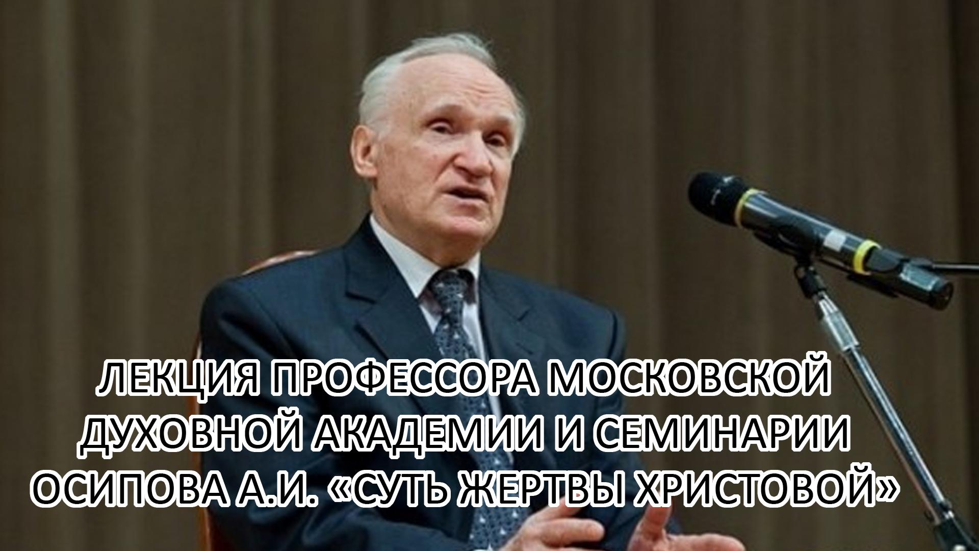 Лекция профессора Московской Духовной Академии и Семинарии Осипова А.И. «Суть Жертвы Христовой» (lektsija-professora-moskovskoj-duhovnoj-akademii-i-seminarii-osipova-ai-sut-zhertvy-hristovoj) Другое