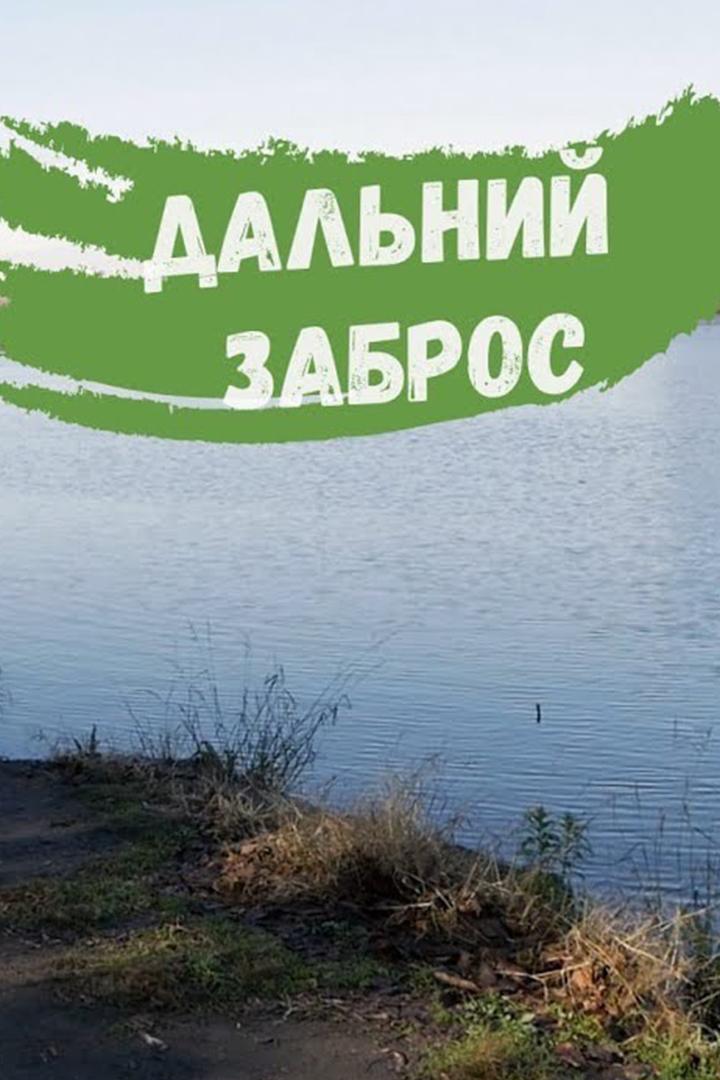 Дальний заброс (dalnij-zabros) Досуг, хобби