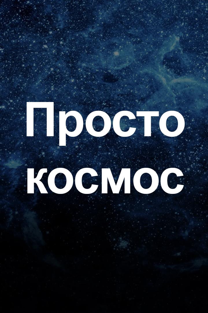 Просто космос (prosto-kosmos) Досуг, хобби