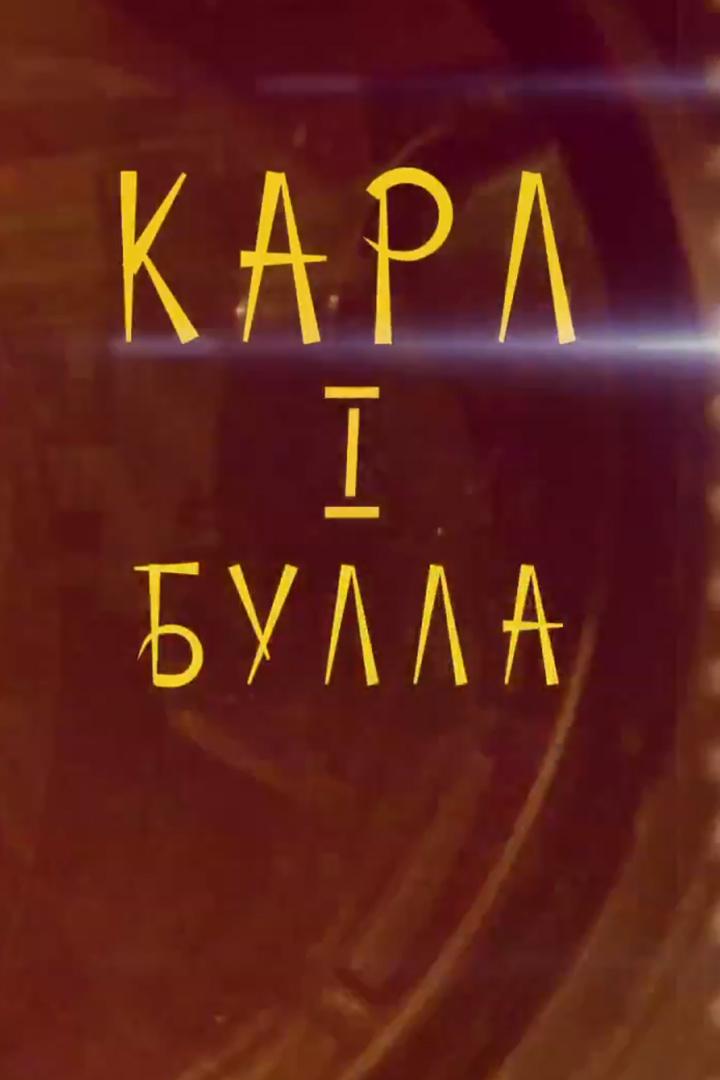 Карл Булла — Первый (karl-bulla-pervyj) Документальный фильм