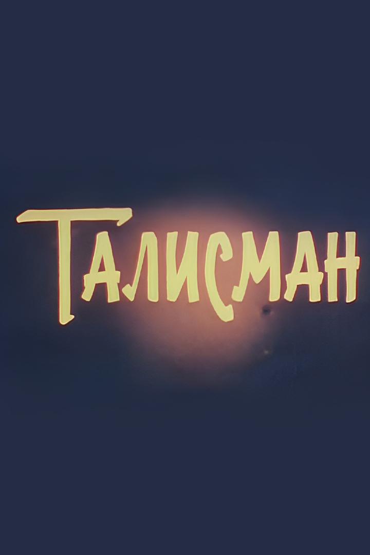 Талисман (talisman) Фильм 1983