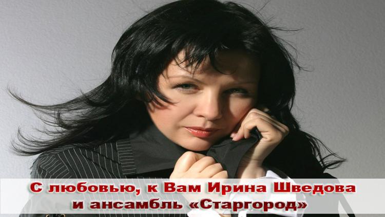 Постер С любовью, к Вам Ирина Шведова и ансамбль «Старгород»