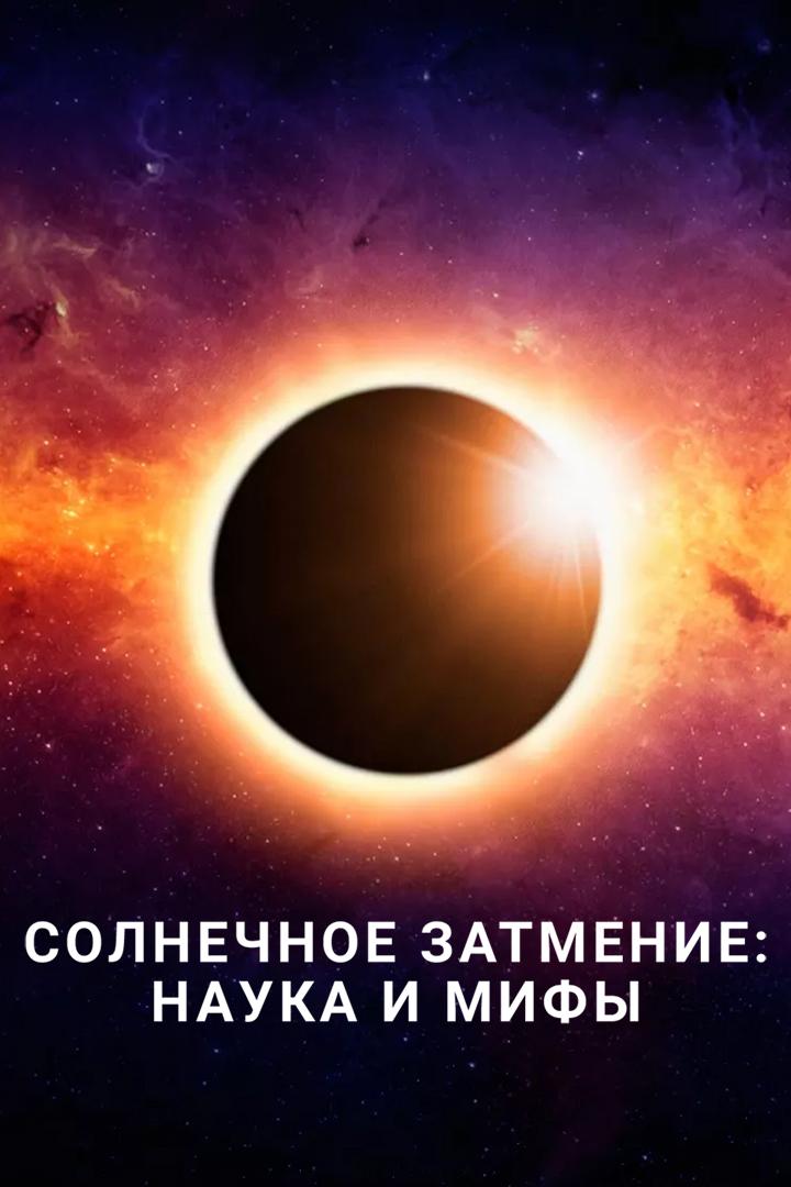 Солнечное затмение: Наука и мифы (solnechnoe-zatmenie-nauka-i-mify) Познавательное